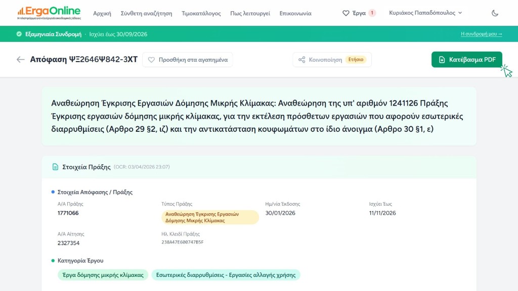 Λήψη PDF από σελίδα απόφασης